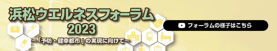 浜松ウエルネスフォーラム2023 ～「予防・健幸都市」実現に向けて～