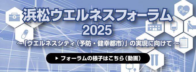 浜松ウエルネスフォーラム2025 ～「予防・健幸都市（ウエルネスシティ）」実現に向けて～